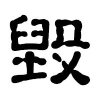 「毀」の古印体フォント・イメージ