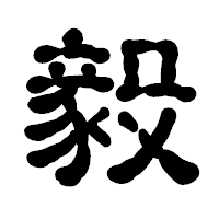 「毅」の古印体フォント・イメージ