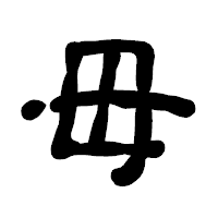「毋」の古印体フォント・イメージ
