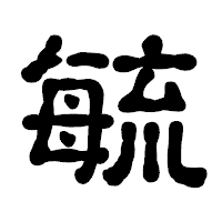 「毓」の古印体フォント・イメージ