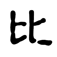 「比」の古印体フォント・イメージ