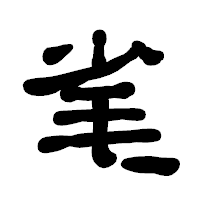 「毟」の古印体フォント・イメージ