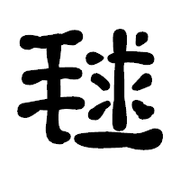 「毬」の古印体フォント・イメージ