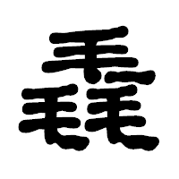 「毳」の古印体フォント・イメージ