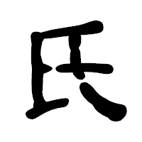 「氏」の古印体フォント・イメージ