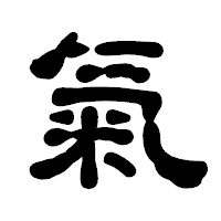 「氣」の古印体フォント・イメージ