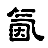 「氤」の古印体フォント・イメージ