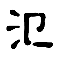 「氾」の古印体フォント・イメージ