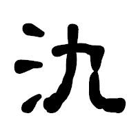 「氿」の古印体フォント・イメージ