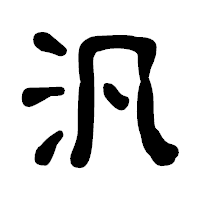 「汎」の古印体フォント・イメージ