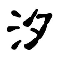 「汐」の古印体フォント・イメージ