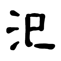 「汜」の古印体フォント・イメージ