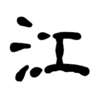 「江」の古印体フォント・イメージ