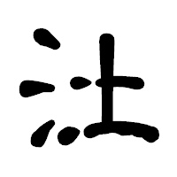 「汢」の古印体フォント・イメージ