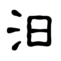 「汨」の古印体フォント・イメージ