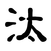 「汰」の古印体フォント・イメージ