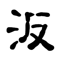 「汳」の古印体フォント・イメージ
