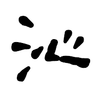 「沁」の古印体フォント・イメージ