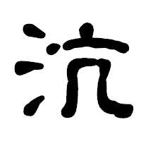 「沆」の古印体フォント・イメージ