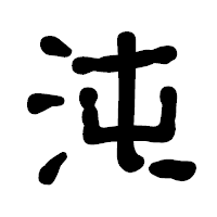 「沌」の古印体フォント・イメージ