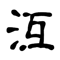 「沍」の古印体フォント・イメージ