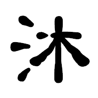 「沐」の古印体フォント・イメージ