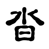 「沓」の古印体フォント・イメージ