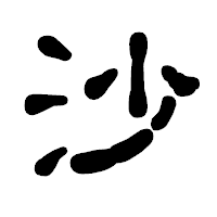 「沙」の古印体フォント・イメージ