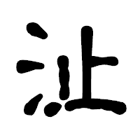 「沚」の古印体フォント・イメージ