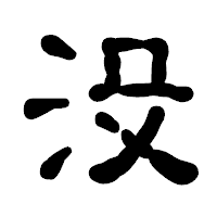 「没」の古印体フォント・イメージ