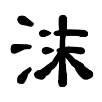 「沫」の古印体フォント・イメージ