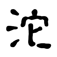 「沱」の古印体フォント・イメージ