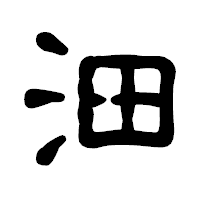「沺」の古印体フォント・イメージ