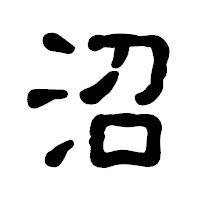 「沼」の古印体フォント・イメージ