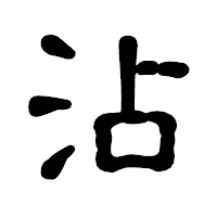 「沾」の古印体フォント・イメージ
