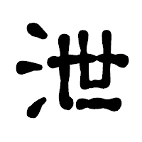 「泄」の古印体フォント・イメージ