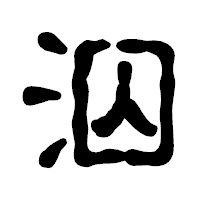 「泅」の古印体フォント・イメージ