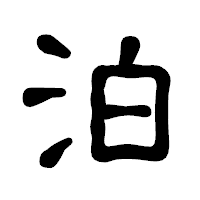 「泊」の古印体フォント・イメージ