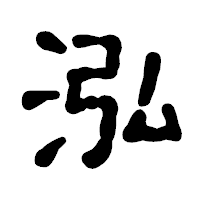 「泓」の古印体フォント・イメージ