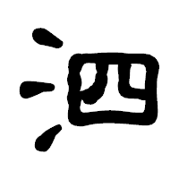 「泗」の古印体フォント・イメージ