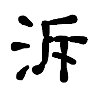 「泝」の古印体フォント・イメージ