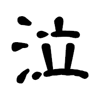 「泣」の古印体フォント・イメージ