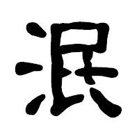 「泯」の古印体フォント・イメージ