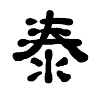 「泰」の古印体フォント・イメージ