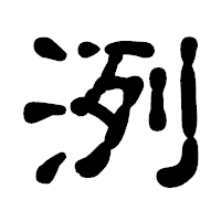 「洌」の古印体フォント・イメージ
