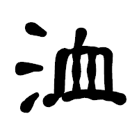 「洫」の古印体フォント・イメージ