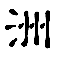 「洲」の古印体フォント・イメージ