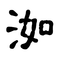 「洳」の古印体フォント・イメージ