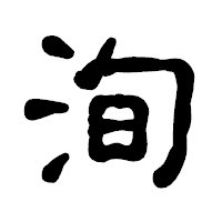 「洵」の古印体フォント・イメージ