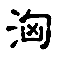 「洶」の古印体フォント・イメージ